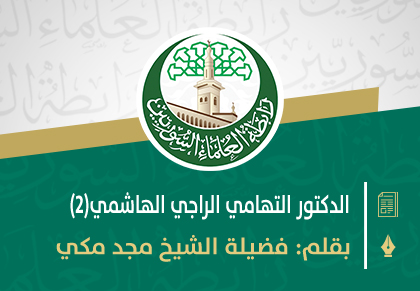 العلامة الدكتور التهامي الراجي الهاشمي شيخ القراءات القرآنية في المغرب (2)