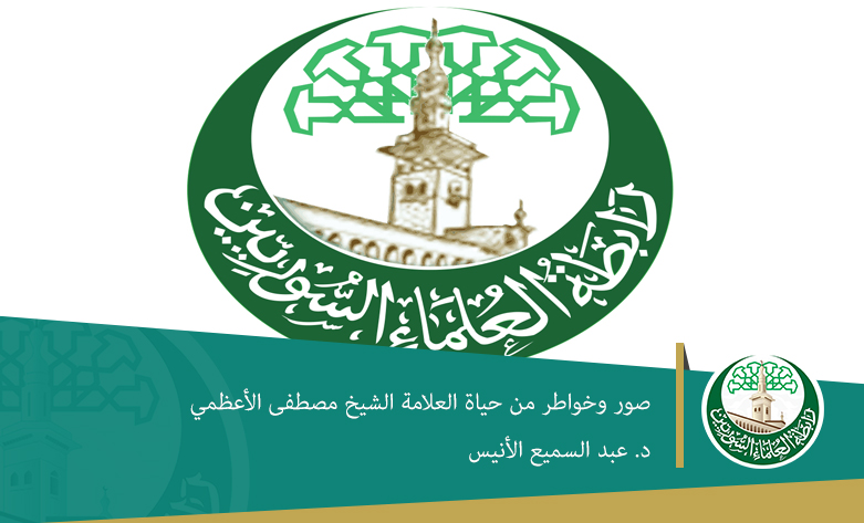 صور وخواطر من حياة العلامة الشيخ مصطفى الأعظمي