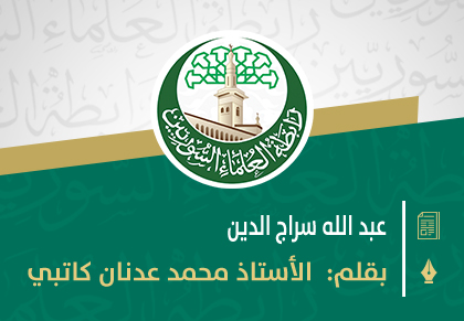 العلامة عبد الله سراج الدين