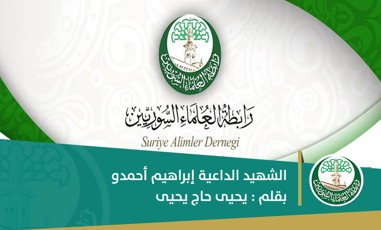 الشهيد الداعية إبراهيم أحمدو ( الذي قضى شهيداً ،في أقبية الجلادين)