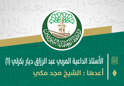 الأستاذ الداعية المربي عبد الرزاق ديار بكرلي وكلمات في رثائه (1)
