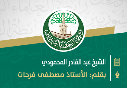 الشيخ عبد القادر المحمودي