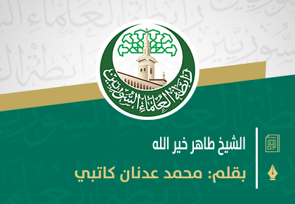 الشيخ طاهر خير الله