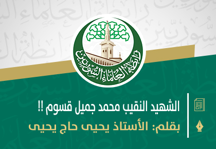 الشهيد النقيب محمد جميل قسوم !!