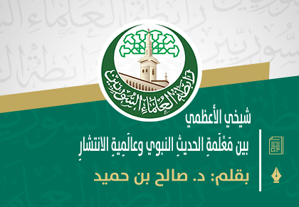 شيخي الأعظمي بين مَعْلَمةِ الحديثِ النبوي وعالَمِيةِ الانتشارِ