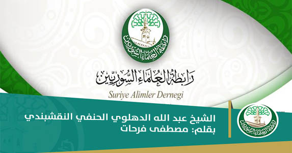 العلامه الكبير الشيخ عبد الله الدهلوي الحنفي النقشبندي