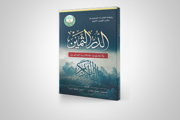 الدر الثمين في تجويد كلام رب العالمين