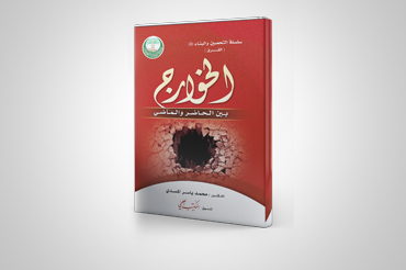 الخوارج بين الحاضر والماضي