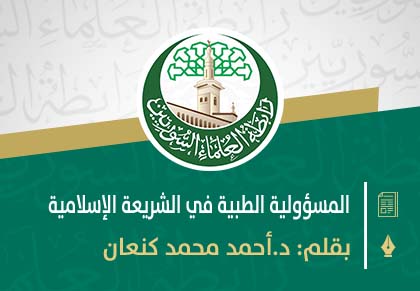 المسؤولية الطبية في الشريعة الإسلامية