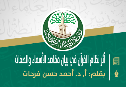أثر نظام القرآن في بيان مقاصد الأسماء والصفات