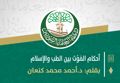 أحكام المَوْت بين الطب والإسلام