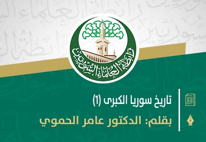 تاريخ سوريا الكبرى منذ الانقلاب على السلطان عبد الحميد الثاني 1909م حتى العصر الحالي(1)