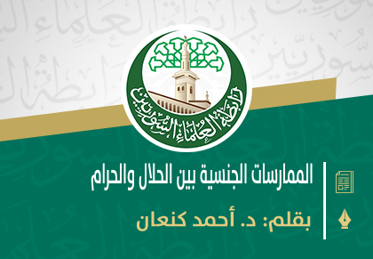 الممارسات الجنسية بين الحلال والحرام