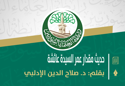 حديث مقدار عمر السيدة عائشة