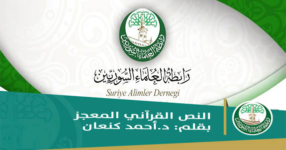 النص القرآني المعجز