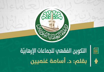 التكوين الفقهي للجماعات الإرهابيّة