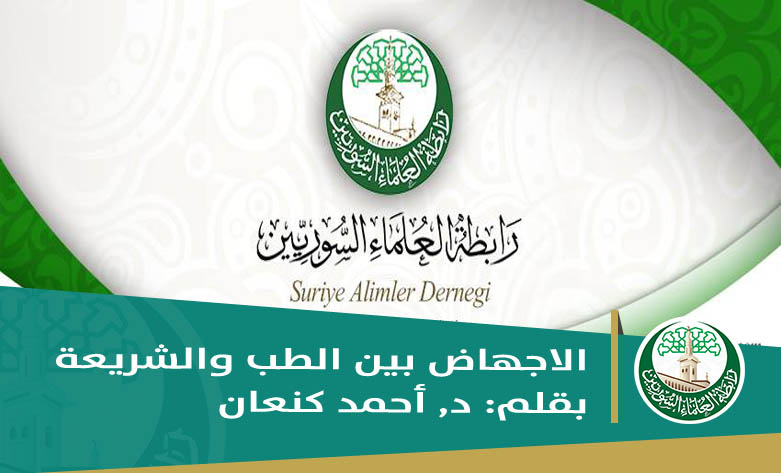 الاجهاض بين الطب والشريعة