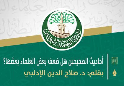 أحاديث الصحيحين هل ضعف بعض العلماء بعضَها؟ .docx