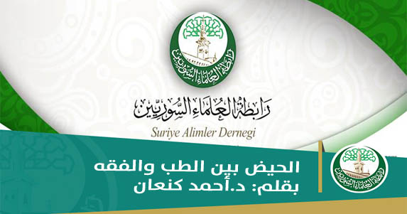 الحيض بين الطب والفقه