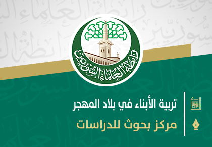 تربية الأبناء في بلاد المهجر