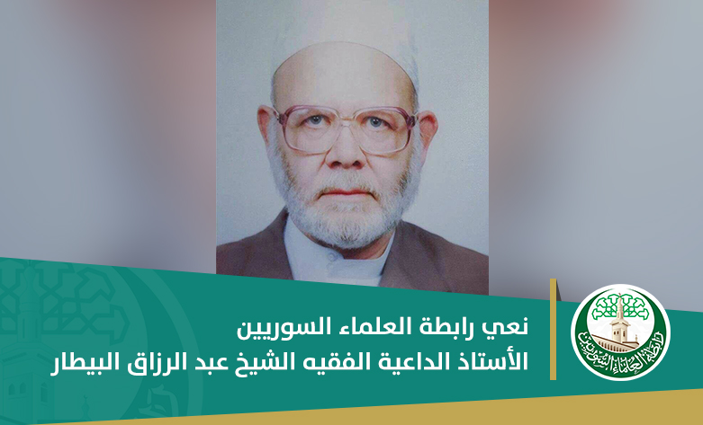 نعي رابطة العلماء السوريين الأستاذ الداعية الفقيه الشيخ عبد الرزاق البيطار
