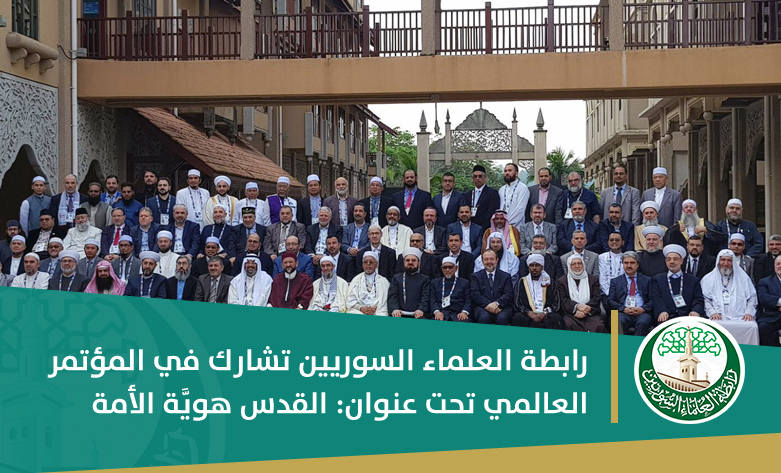 مشاركة رابطة العلماء السوريين في مؤتمر القدس هوية الأمة