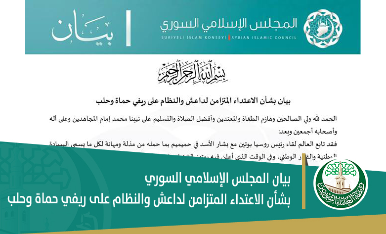 بيان المجلس الإسلامي السوري بشأن الاعتداء المتزامن لداعش والنظام على ريفي حماة وحلب