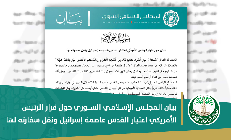 بيان المجلس الإسلامي السوري حول قرار الرئيس الأمريكي اعتبار القدس عاصمة إسرائيل ونقل سفارته لها