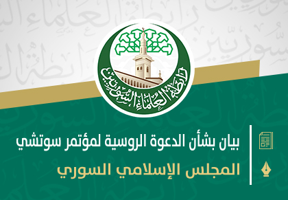 بيان المجلس الإسلامي السوري بشأن الدعوة الروسية لمؤتمر سوتشي