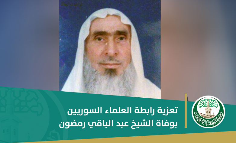 تعزية رابطة العلماء السوريين بوفاة الشيخ عبد الباقي رمضون
