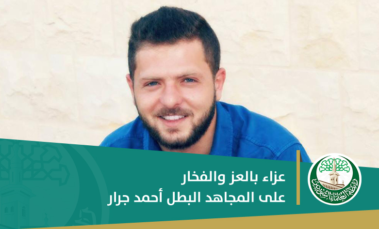 عزاء بالعز والفخار على المجاهد البطل أحمد جرار