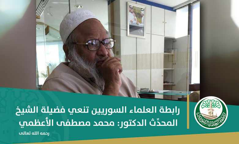 نعي الدكتور الشيخ (محمد مصطفى الأعظمي) رحمه الله