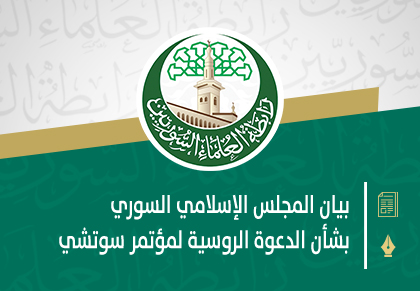 بيان المجلس الإسلامي السوري بشأن الدعوة الروسية لمؤتمر سوتشي