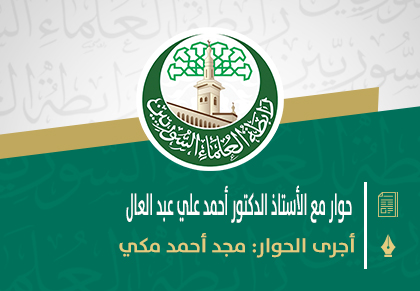 حوار مع الأستاذ الدكتور أحمد علي عبد العال