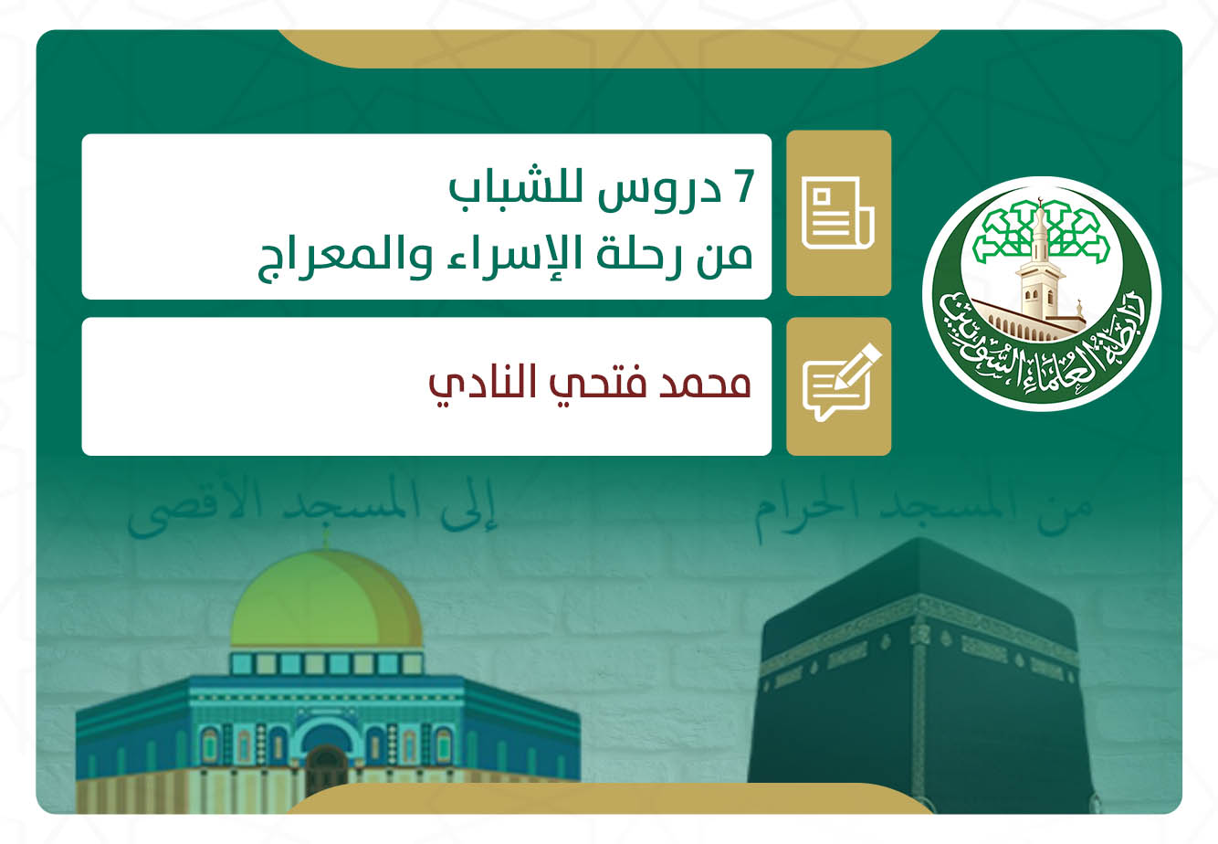 7 دروس للشباب من رحلة الإسراء والمعراج