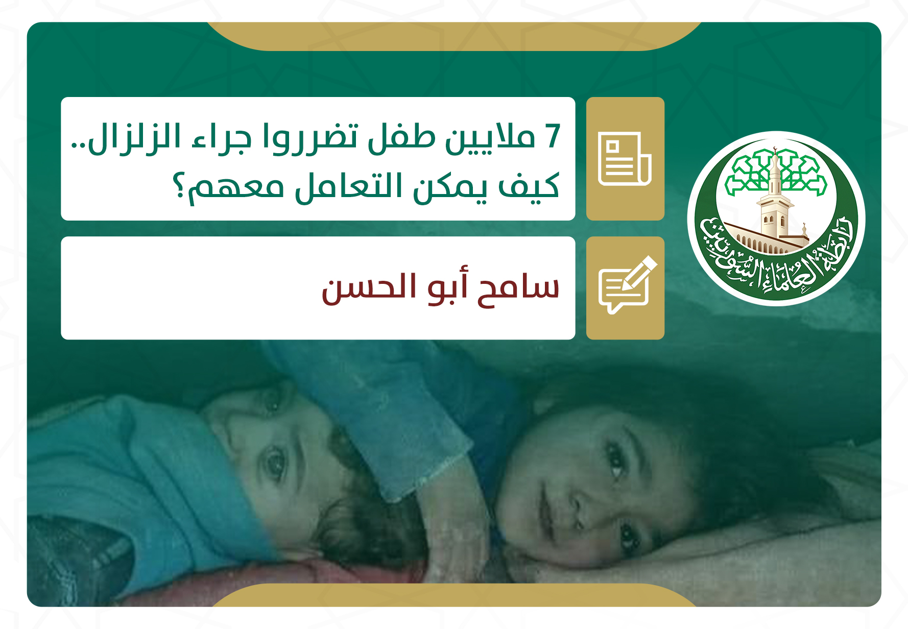 7 ملايين طفل تضرروا جراء الزلزال.. كيف يمكن التعامل معهم؟