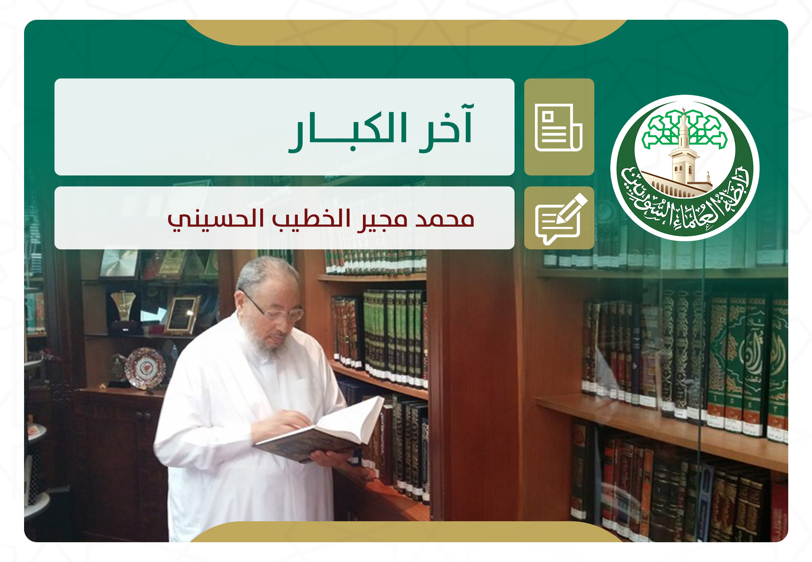 آخر الكبار