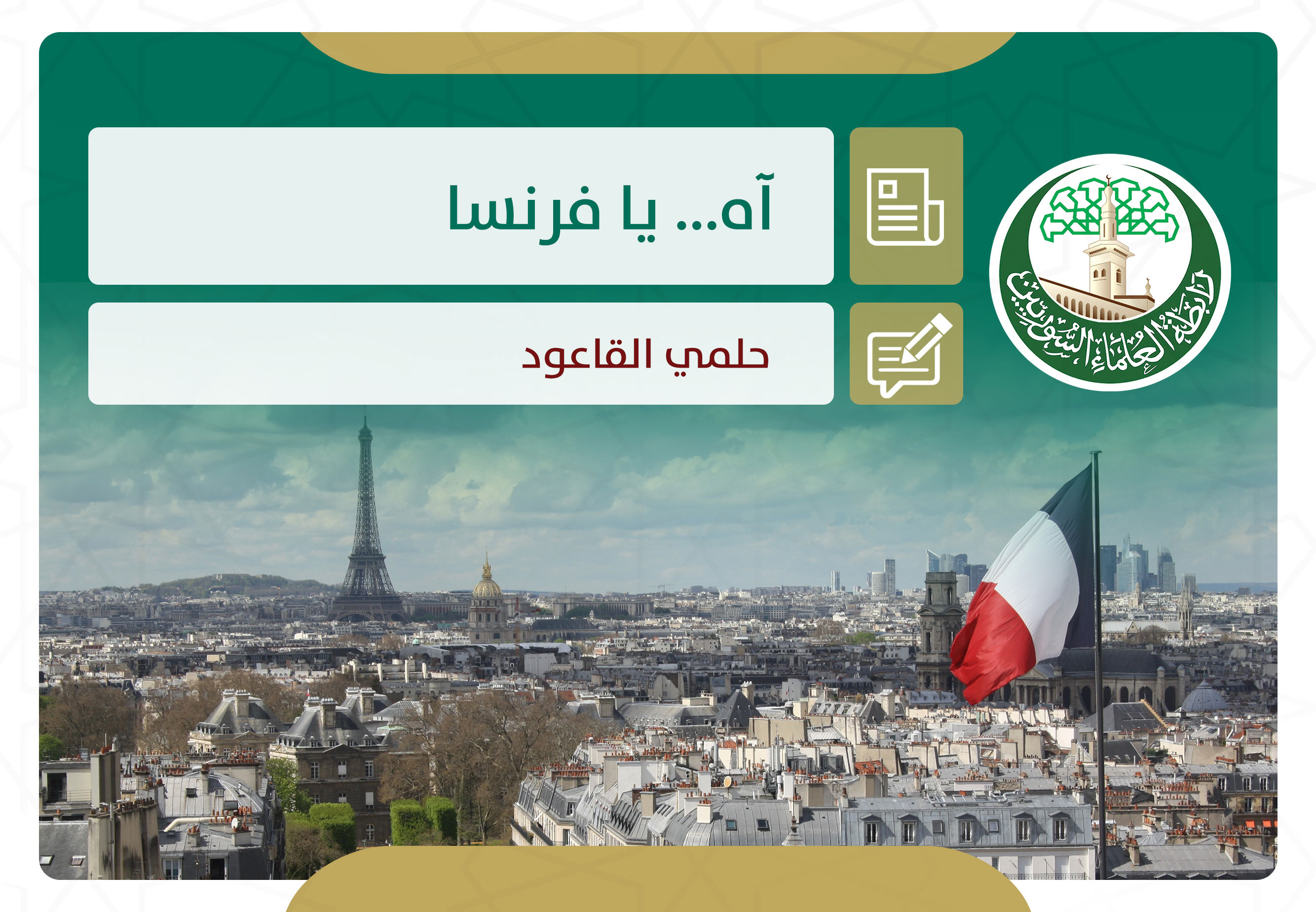 آه يا فرنسا!