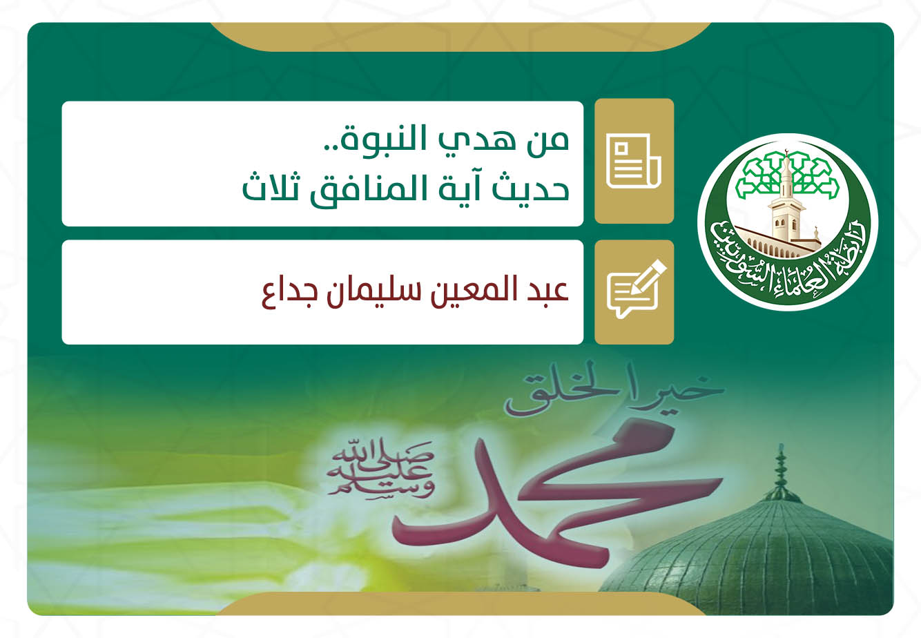 من هدي النبوة.. حديث آية المنافق ثلاث