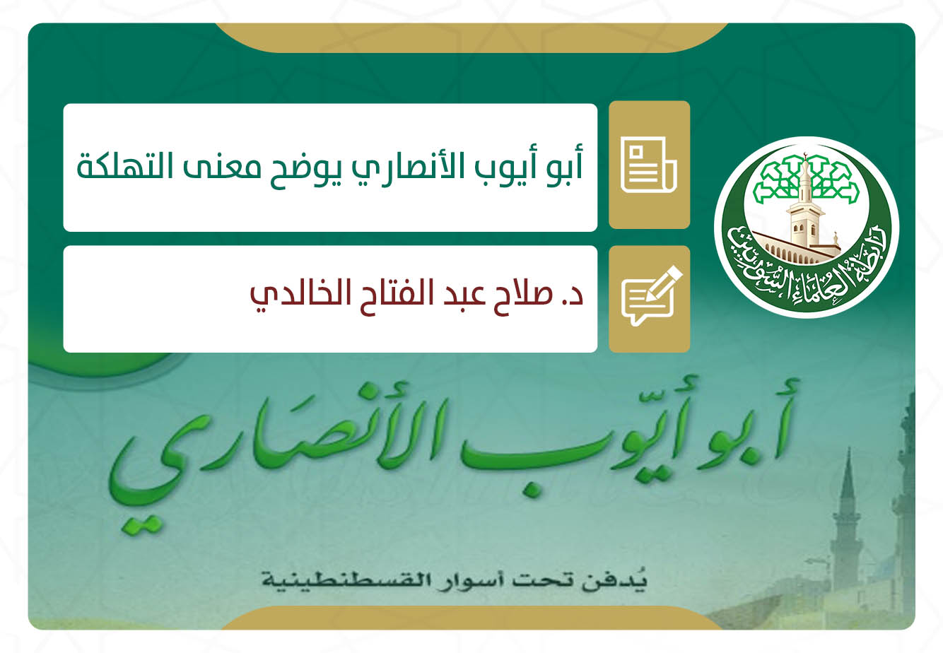 أبو أيوب الأنصاري يوضح معنى التهلكة