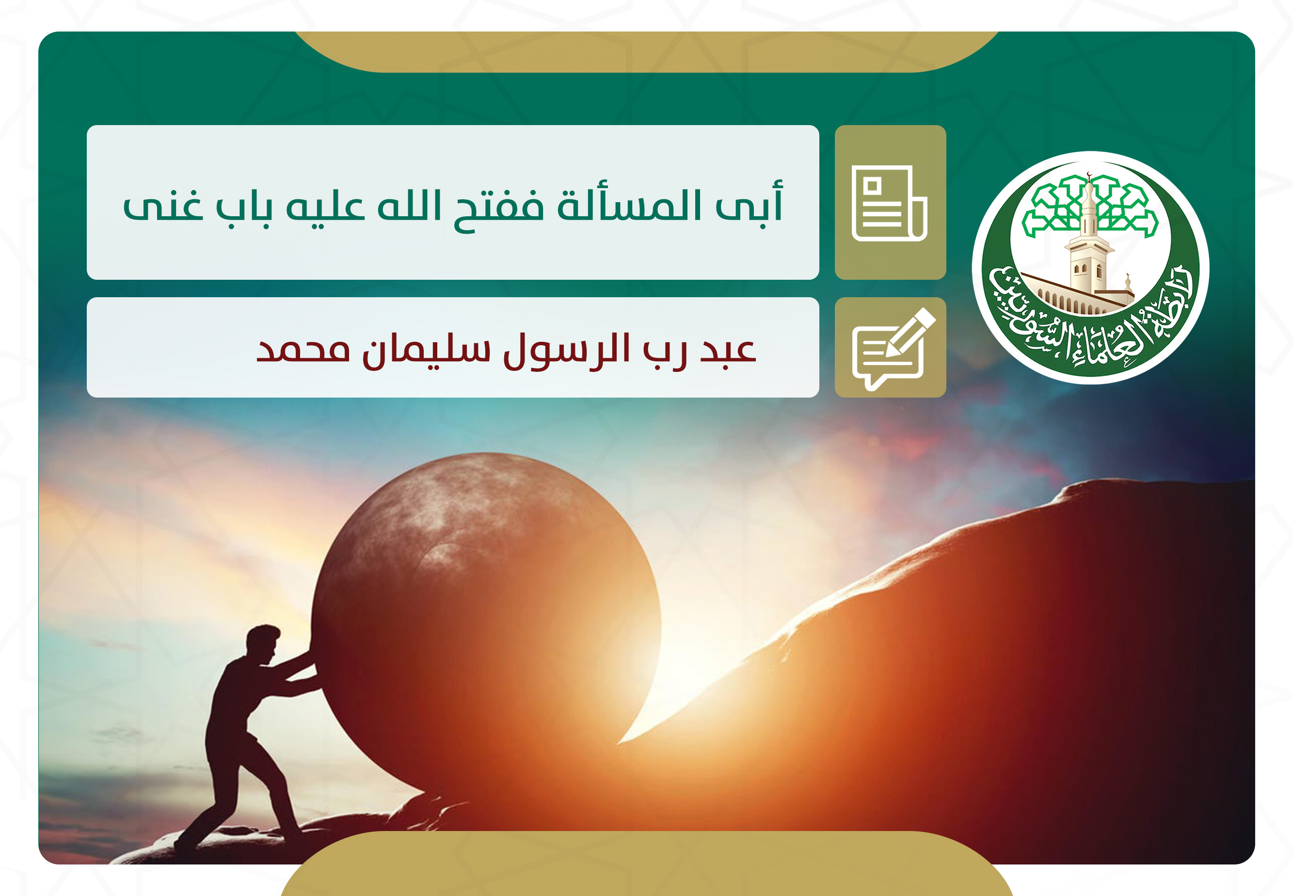 أبى المسألة ففتح الله عليه باب غنى