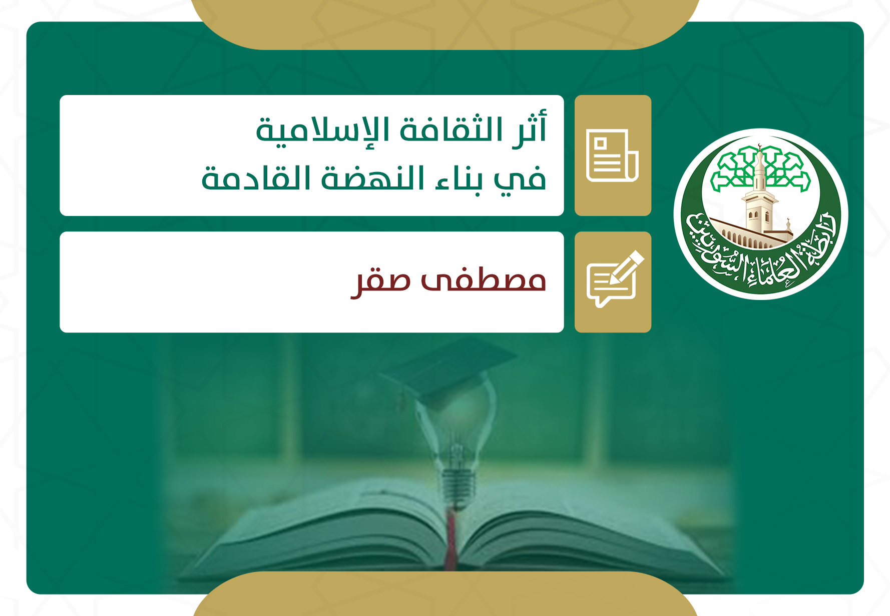 أثر الثقافة الإسلامية في بناء النهضة القادمة