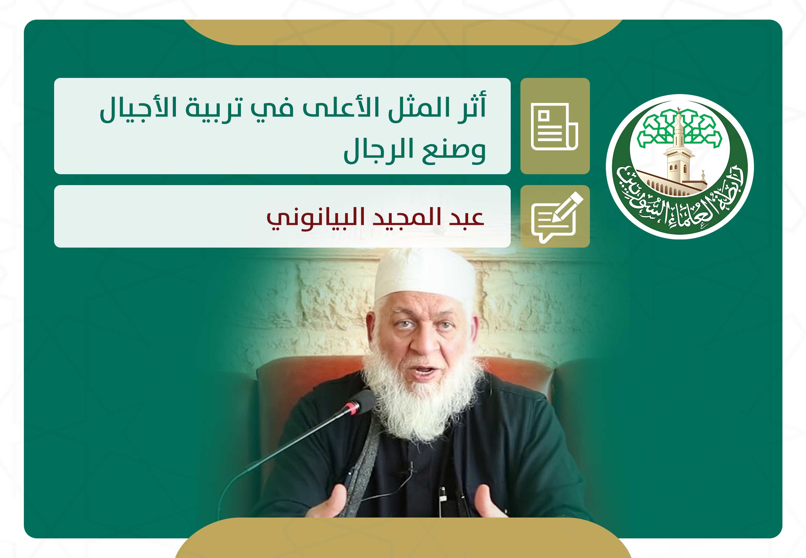 أثر المثل الأعلى في تربية الأجيال وصنع الرجال