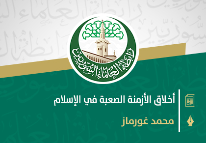 أخـلاق الأزمنة الصعبة في الإسلام