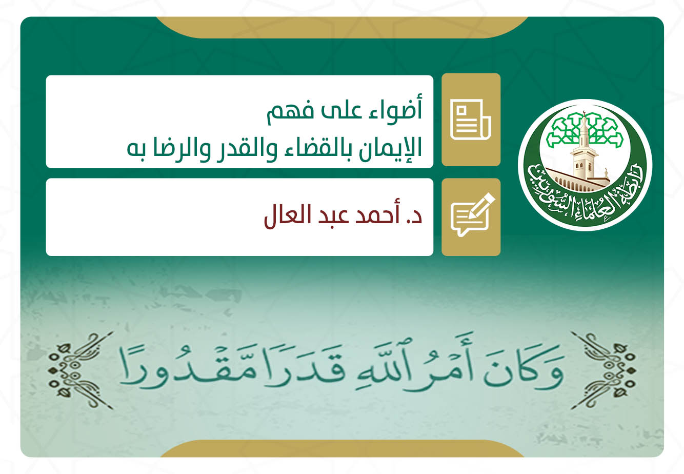 أضواء على فهم الإيمان بالقضاء والقدر والرضا به