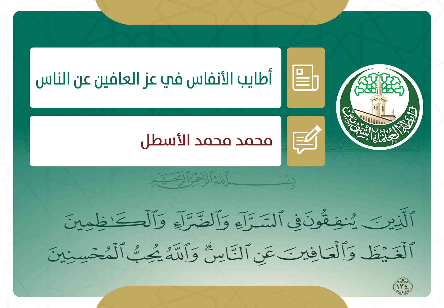 أطايب الأنفاس في عز العافين عن الناس