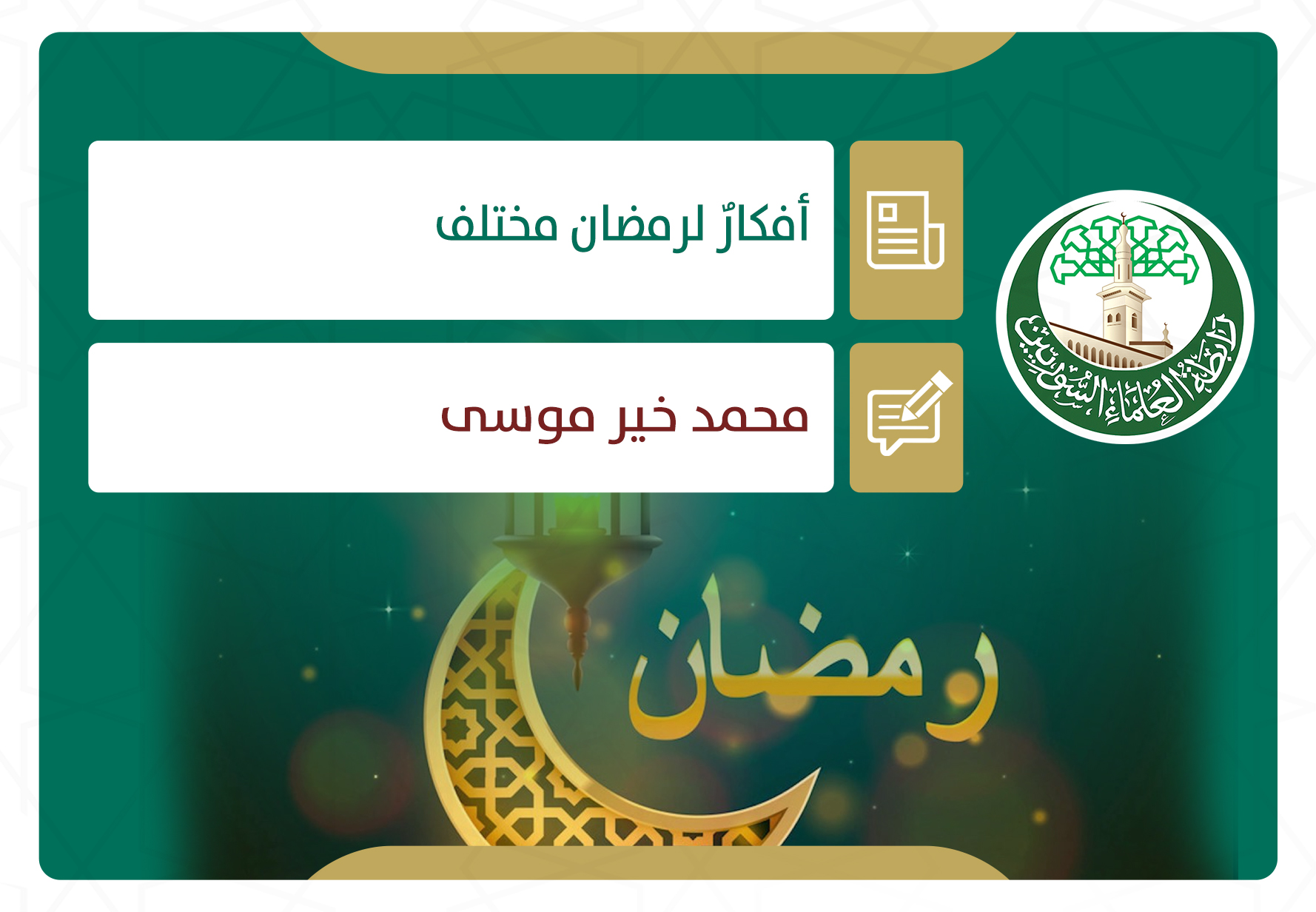 أفكار لرمضان مختلف