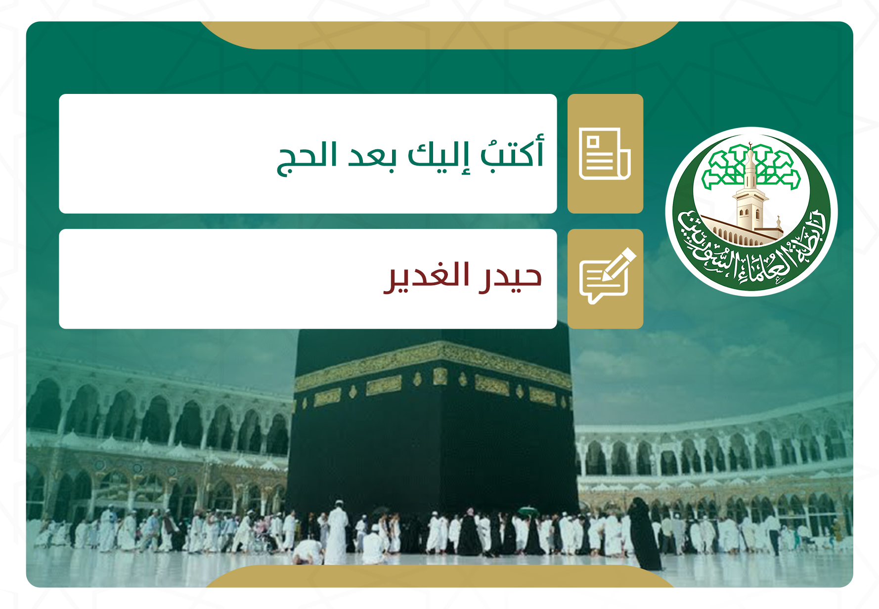 أكتبُ إليك بعد الحج
