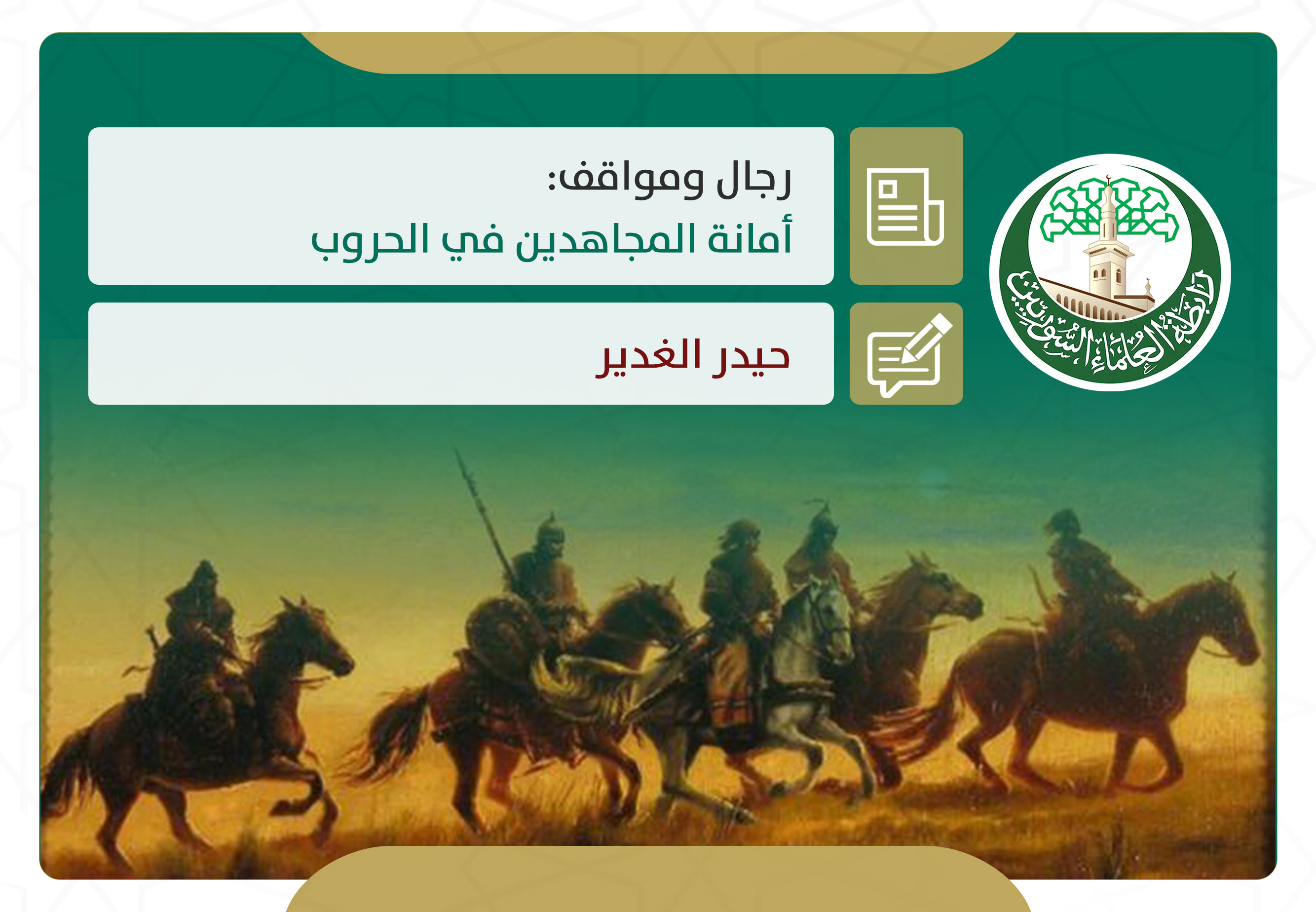 أمانة المجاهدين في الحروب