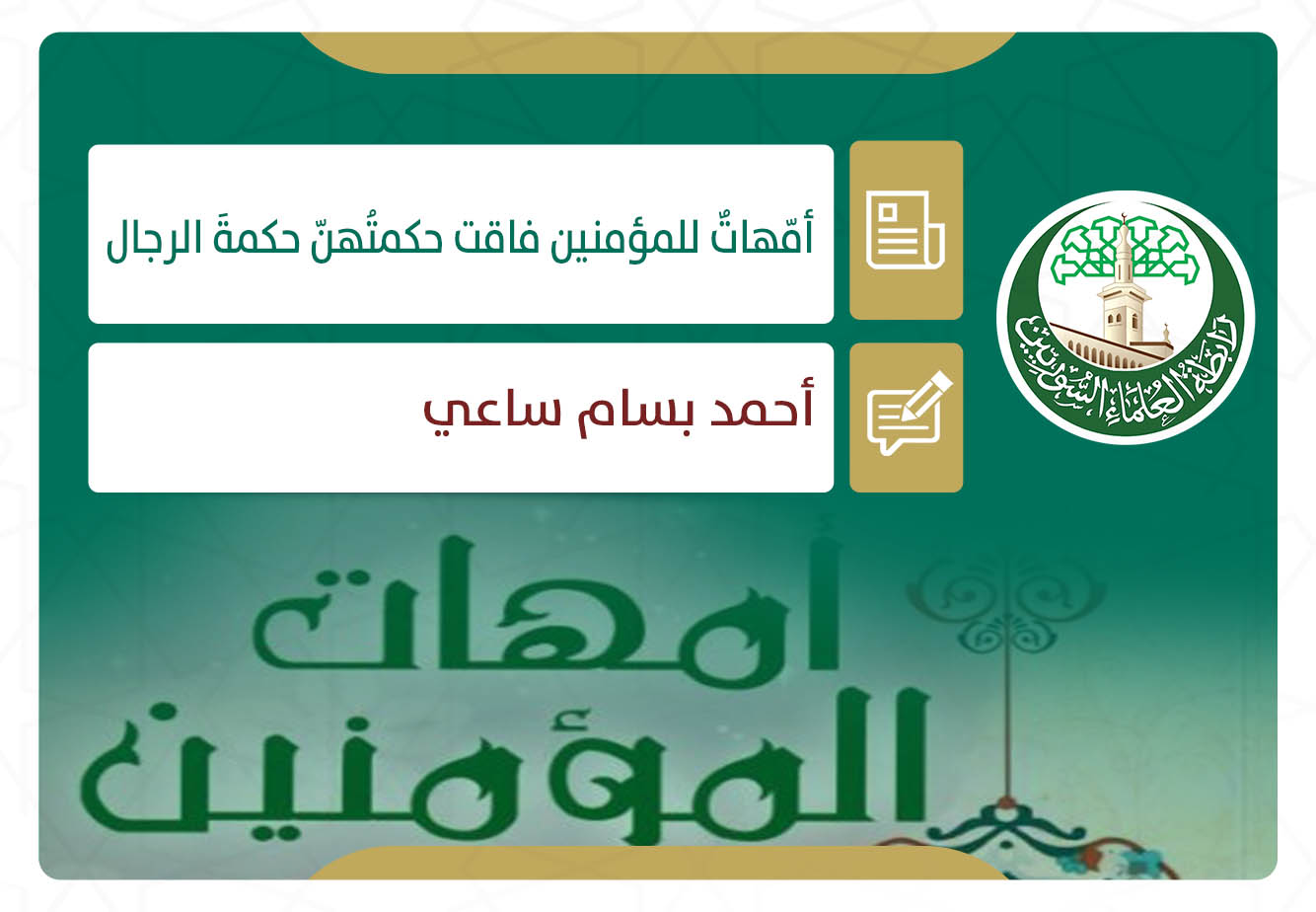أمّهاتٌ للمؤمنين فاقت حكمتُهنّ حكمةَ الرجال